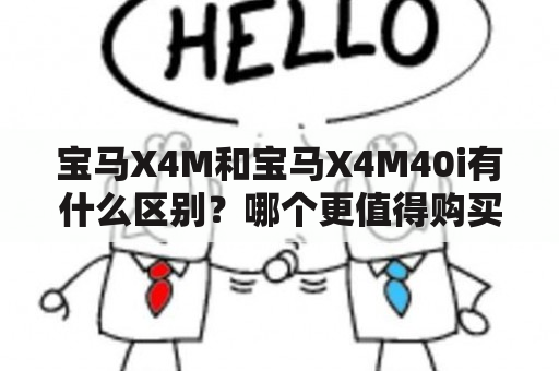 宝马X4M和宝马X4M40i有什么区别？哪个更值得购买？