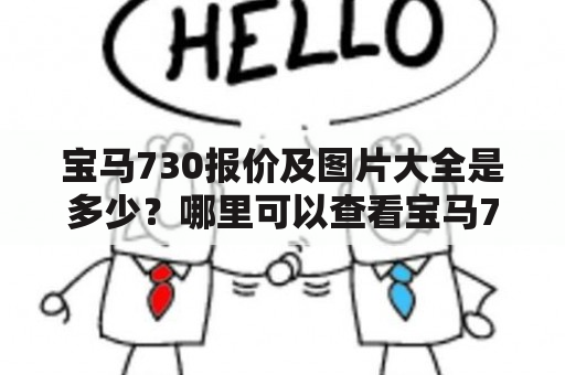 宝马730报价及图片大全是多少？哪里可以查看宝马730的最新报价及图片？