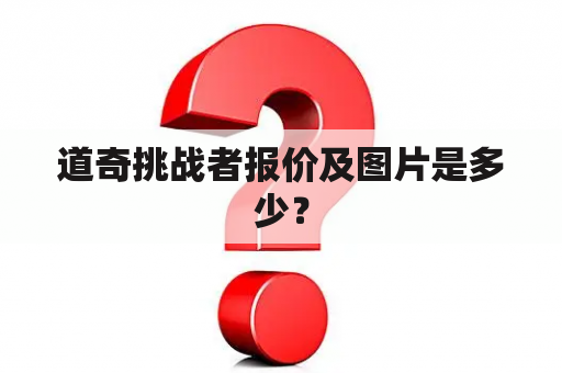 道奇挑战者报价及图片是多少？