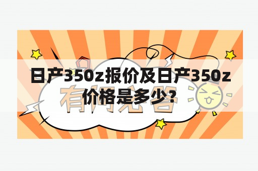 日产350z报价及日产350z价格是多少？