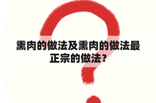 熏肉的做法及熏肉的做法最正宗的做法？