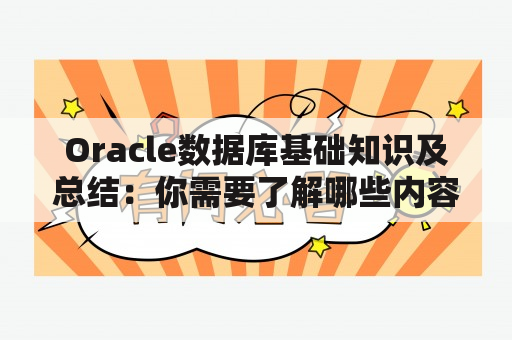 Oracle数据库基础知识及总结：你需要了解哪些内容？