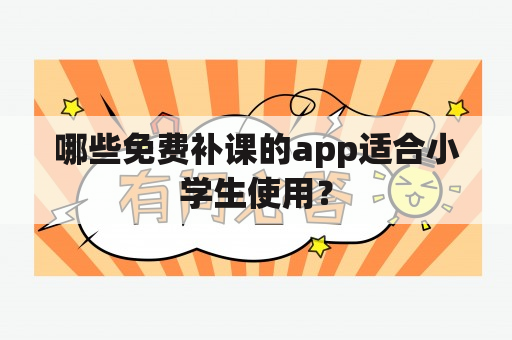 哪些免费补课的app适合小学生使用？