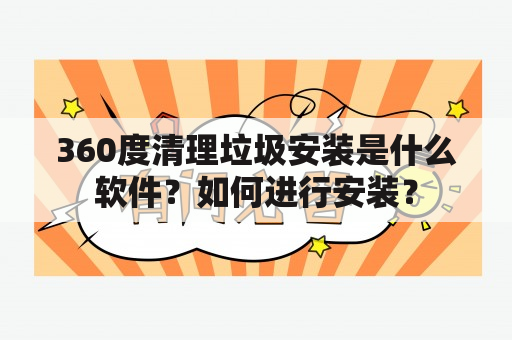 360度清理垃圾安装是什么软件？如何进行安装？