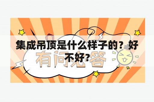 集成吊顶是什么样子的？好不好？