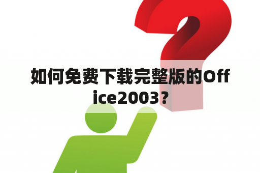 如何免费下载完整版的Office2003？