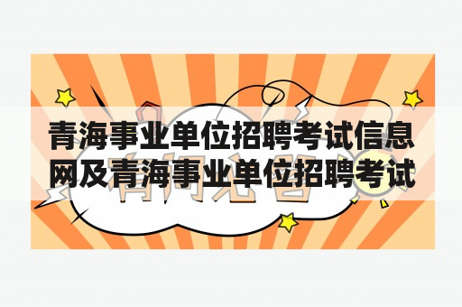 青海事业单位招聘考试信息网及青海事业单位招聘考试信息网2020有哪些？