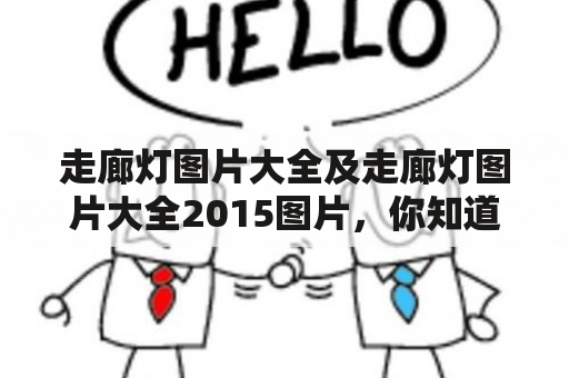 走廊灯图片大全及走廊灯图片大全2015图片，你知道哪些值得收藏的走廊灯图片吗？