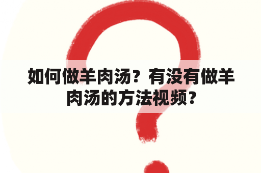 如何做羊肉汤？有没有做羊肉汤的方法视频？