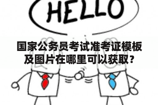 国家公务员考试准考证模板及图片在哪里可以获取？