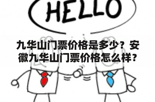 九华山门票价格是多少？安徽九华山门票价格怎么样？