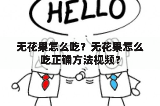 无花果怎么吃？无花果怎么吃正确方法视频？