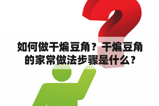 如何做干煸豆角？干煸豆角的家常做法步骤是什么？