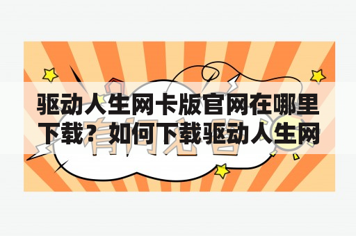 驱动人生网卡版官网在哪里下载？如何下载驱动人生网卡版官网？