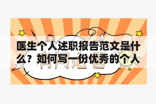 医生个人述职报告范文是什么？如何写一份优秀的个人述职报告？