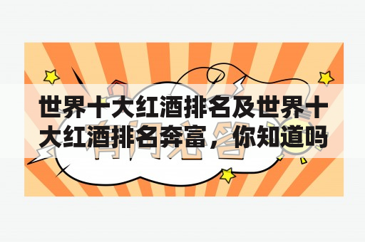 世界十大红酒排名及世界十大红酒排名奔富，你知道吗？