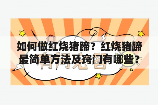 如何做红烧猪蹄？红烧猪蹄最简单方法及窍门有哪些？