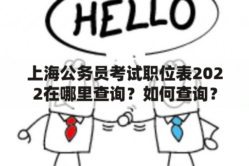 上海公务员考试职位表2022在哪里查询？如何查询？