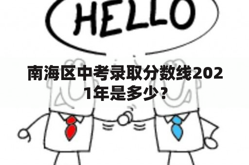 南海区中考录取分数线2021年是多少？