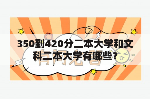 350到420分二本大学和文科二本大学有哪些？