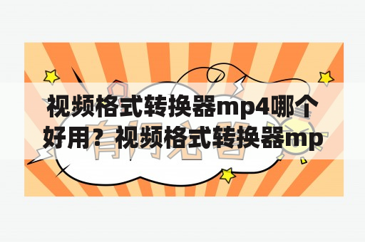 视频格式转换器mp4哪个好用？视频格式转换器mp4免费的有哪些？