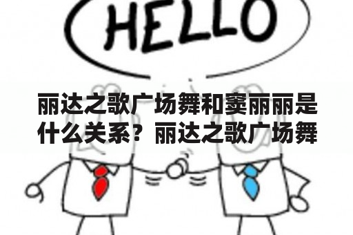 丽达之歌广场舞和窦丽丽是什么关系？丽达之歌广场舞有哪些特点？