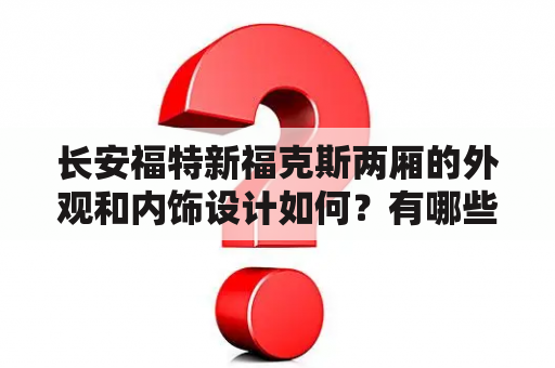 长安福特新福克斯两厢的外观和内饰设计如何？有哪些配置和动力选择？请分享一下长安福特新福克斯两厢的图片。