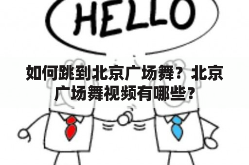 如何跳到北京广场舞？北京广场舞视频有哪些？