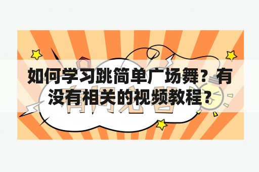 如何学习跳简单广场舞？有没有相关的视频教程？