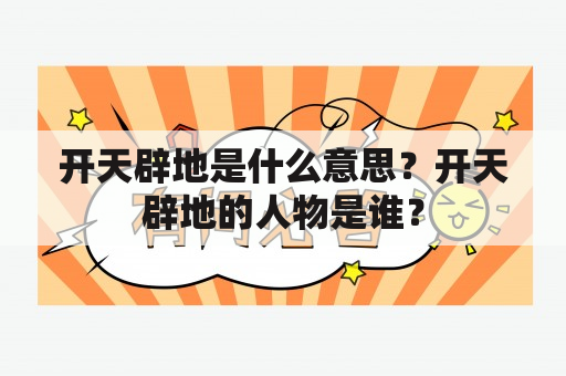 开天辟地是什么意思？开天辟地的人物是谁？