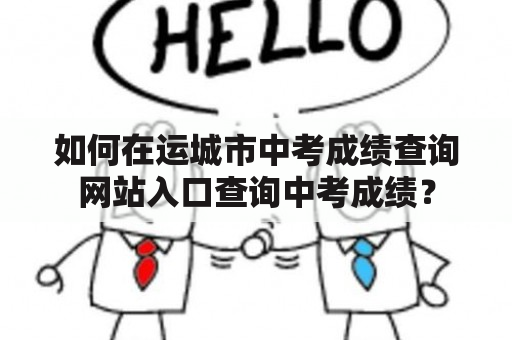 如何在运城市中考成绩查询网站入口查询中考成绩？