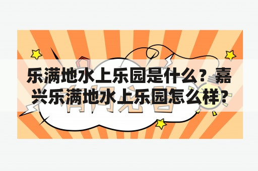 乐满地水上乐园是什么？嘉兴乐满地水上乐园怎么样？如何玩乐满地水上乐园？