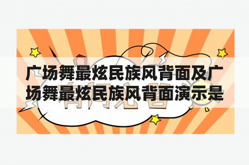 广场舞最炫民族风背面及广场舞最炫民族风背面演示是什么？如何学习？