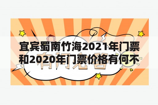 宜宾蜀南竹海2021年门票和2020年门票价格有何不同？