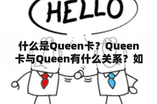 什么是Queen卡？Queen卡与Queen有什么关系？如何获得Queen卡？