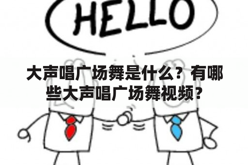 大声唱广场舞是什么？有哪些大声唱广场舞视频？