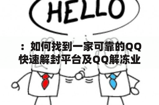 ：如何找到一家可靠的QQ快速解封平台及QQ解冻业务自助下单网站？