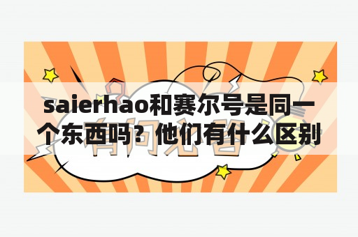 saierhao和赛尔号是同一个东西吗？他们有什么区别？