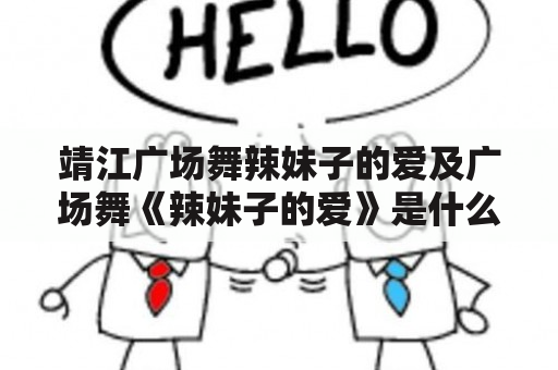 靖江广场舞辣妹子的爱及广场舞《辣妹子的爱》是什么？