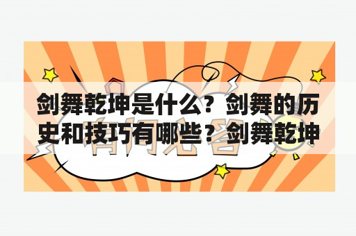 剑舞乾坤是什么？剑舞的历史和技巧有哪些？剑舞乾坤的表演形式和意义是什么？