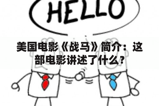 美国电影《战马》简介：这部电影讲述了什么？