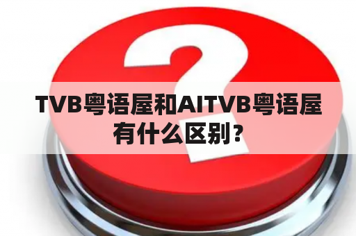 TVB粤语屋和AITVB粤语屋有什么区别？