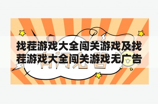 找茬游戏大全闯关游戏及找茬游戏大全闯关游戏无广告，哪些网站提供这样的游戏？怎样选择好的找茬游戏？