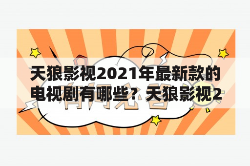 天狼影视2021年最新款的电视剧有哪些？天狼影视2021年最新款的电视剧扫黑风暴是什么？