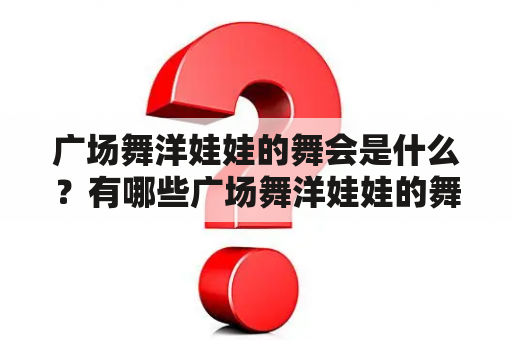 广场舞洋娃娃的舞会是什么？有哪些广场舞洋娃娃的舞会视频？