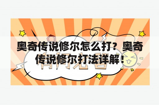 奥奇传说修尔怎么打？奥奇传说修尔打法详解！