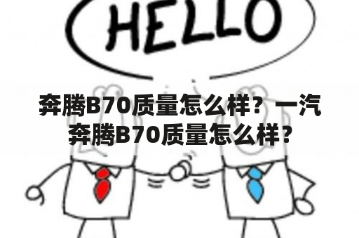 奔腾B70质量怎么样？一汽奔腾B70质量怎么样？