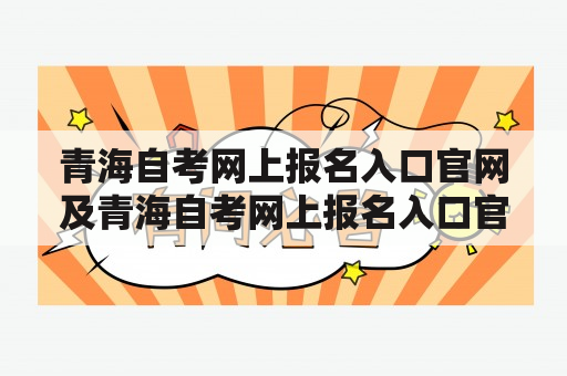 青海自考网上报名入口官网及青海自考网上报名入口官网2022怎么找？