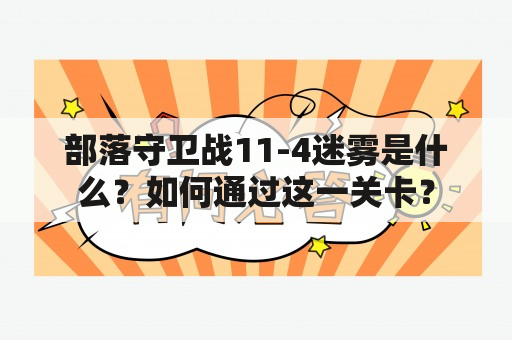 部落守卫战11-4迷雾是什么？如何通过这一关卡？