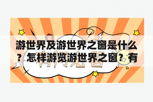 游世界及游世界之窗是什么？怎样游览游世界之窗？有哪些值得一游的景点？